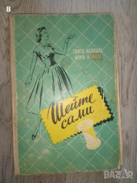 Шийте сами - Шейте сами - Краузе Анна, Калнынь Гинта , снимка 1