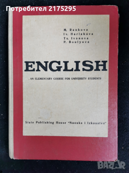 учебник по английски за студенти-an elementary course- 1964г., снимка 1