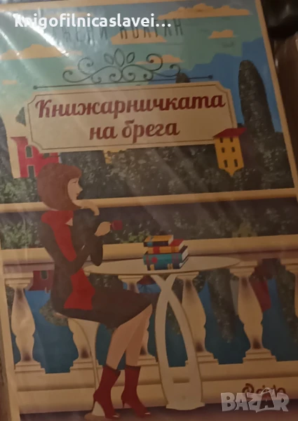 Джени Колган - Книжарничката на брега (2019), снимка 1