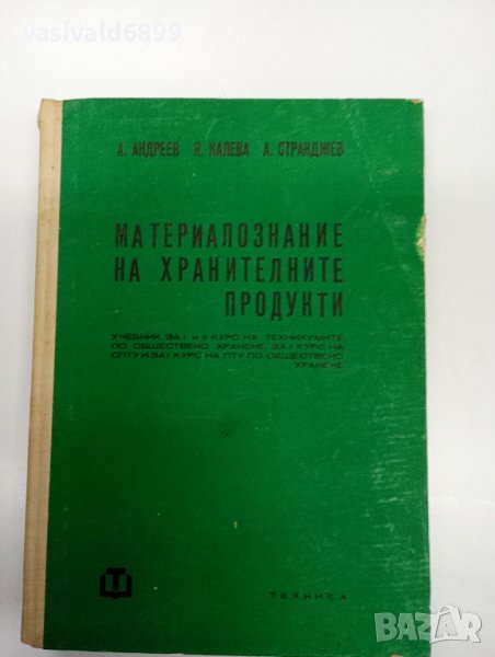 "Материалознание на хранителните продукти", снимка 1