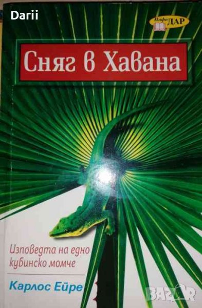 Сняг в Хавана. Изповедта на едно кубинско момче- Карлос Ейре, снимка 1