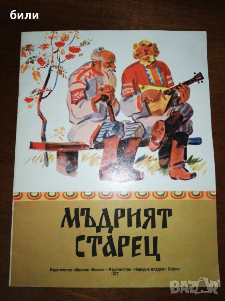 МЪДРИЯТ СТАРЕЦ 1977, снимка 1