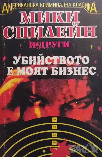 Убийството е моят бизнес Мики Спилейн, снимка 1