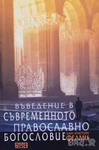 Въведение в съвременното православно богословие Карл Кристиян Фелми, снимка 1