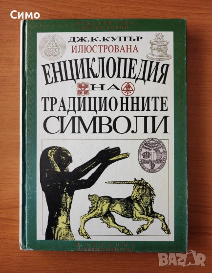 Илюстрована енциклопедия на традиционните символи - Дж. К. Купър, снимка 1
