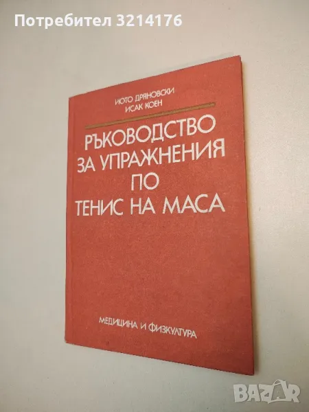 Ръководство за упражнения по тенис на маса - Йото Дряновски, Исак Коен, снимка 1