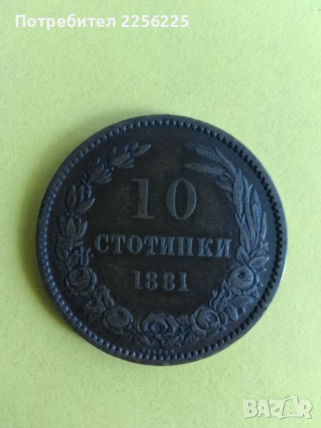 10 стотинки 1881 година, снимка 1