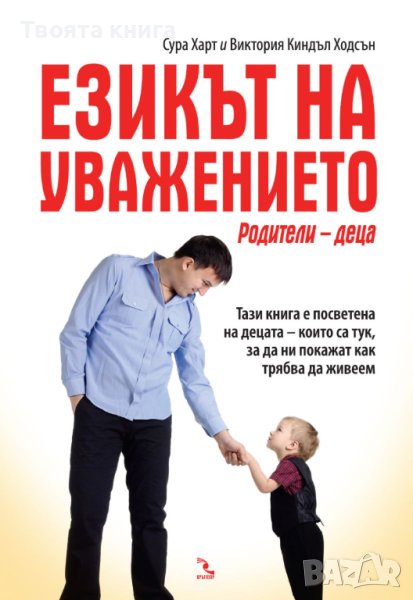 Езикът на уважението: Родители - деца, снимка 1