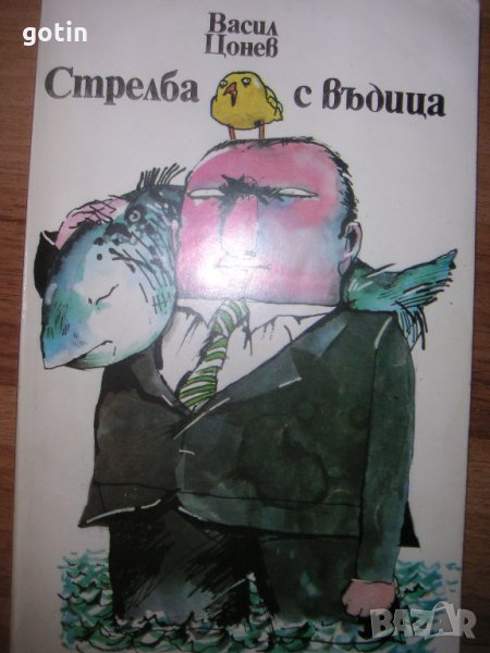 Стрелба с въдица Васил Цонев Хумор Сатира Забавно четиво, весели истории, снимка 1