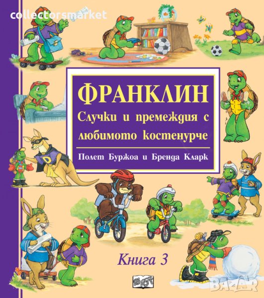 Франклин – Случки и премеждия с любимото костенурче. Книга 3, снимка 1