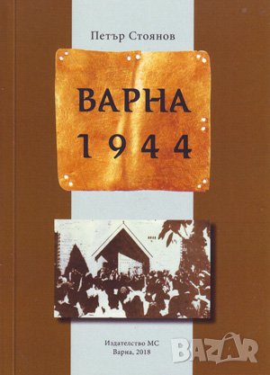 Варна 1944 , снимка 1