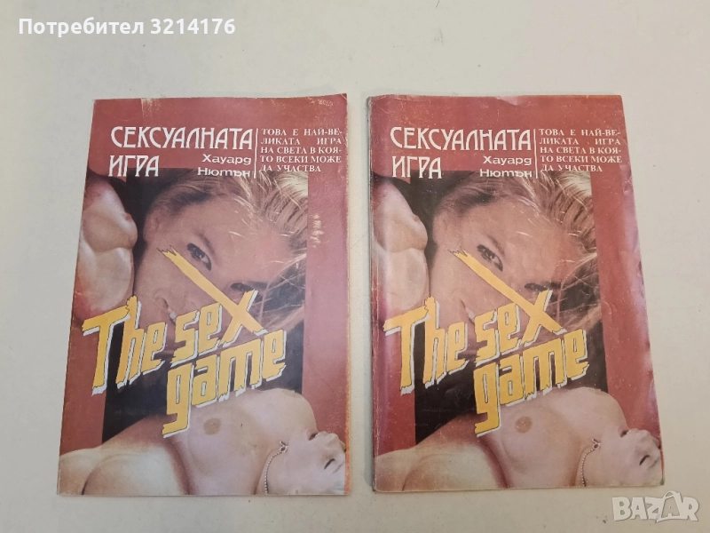 Сексуалната игра - Хауард Нютън, снимка 1