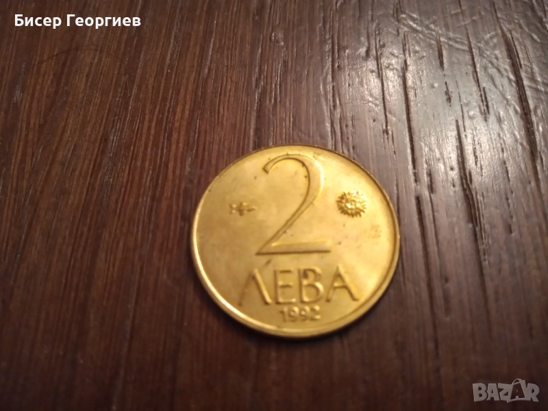 2 лв. 1992 г. - 52 бр., снимка 1