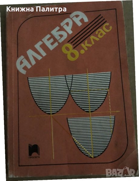 Алгебра за 8. клас -Станислава Петкова, Павел Азълов, снимка 1