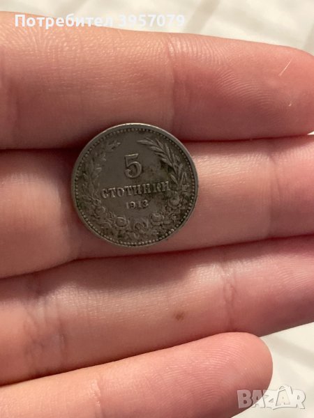 5 стотинки 1913, снимка 1
