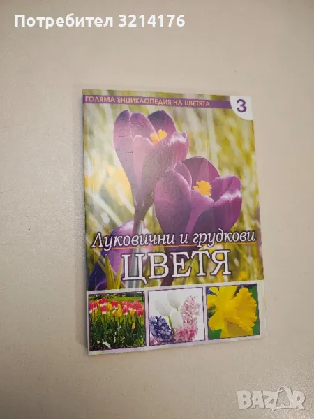 Голяма енциклопедия на цветята. Том 3: Луковични и грудкови цветя - Колектив, снимка 1