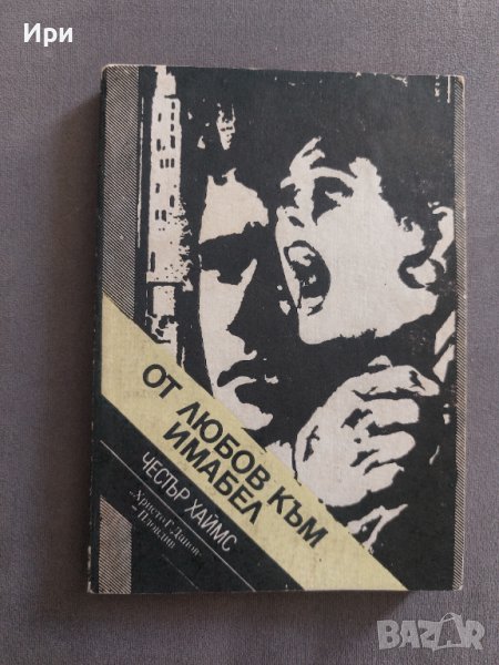 От любов към Имабел, снимка 1