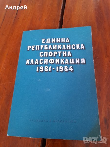 Книга Единна Републиканска Спортна Класификация 1981-1984, снимка 1