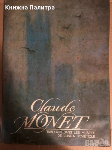 Claude Monet-Tableaux Dans les Musees, снимка 1
