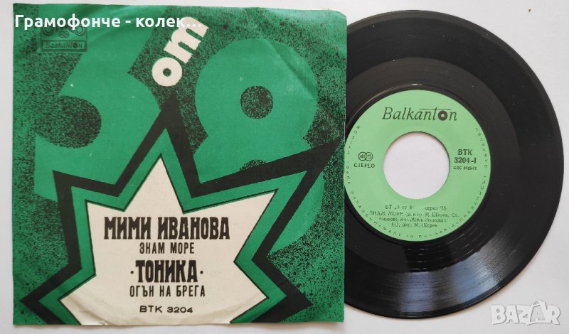 Тоника / Мими Иванова – БТ „3 От 8“ – Април '75 - Знам, море,  Огън на брега -малка плоча – ВТК 3204, снимка 1