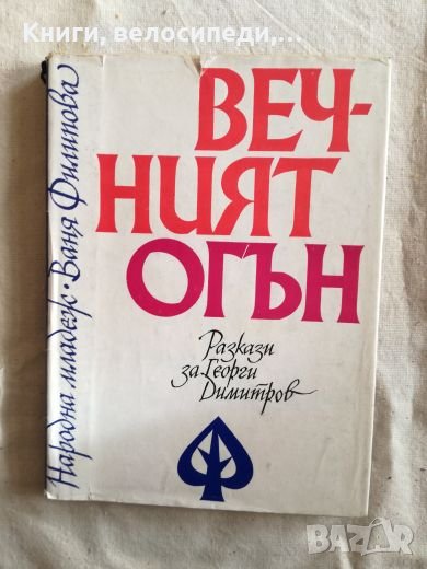 Вечният огън - Разкази за Георги Димитров - Ваня Филипова, снимка 1