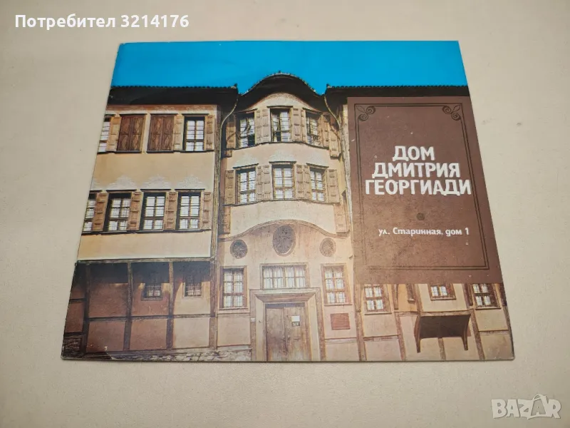 Дом Дмитрия Георгиади. Ул. Старинная, дом 1 - Емилия Балабанова, снимка 1