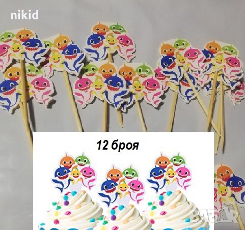 Бебе Акули Baby Shark 12 бр топер топери клечки картон за мъфини кексчета парти декор украса торта, снимка 1