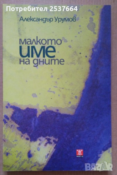Малкото име на дните  Александър Урумов, снимка 1
