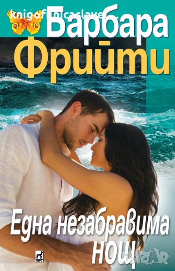 Барбара Фрийти - Една незабравима нощ (2024), снимка 1