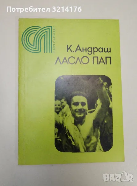 Ласло Пап. Въз основа на разказа на Ласло Пап - К. Андраш, снимка 1