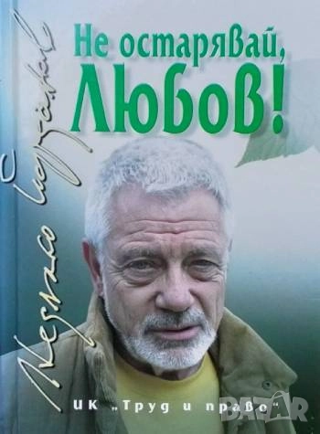 Не остарявай, любов Недялко Йорданов, снимка 1
