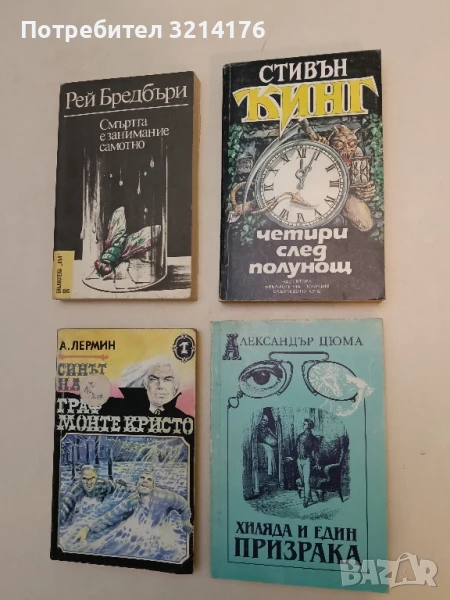 Четири след полунощ. Книга 2 - Стивън Кинг, снимка 1