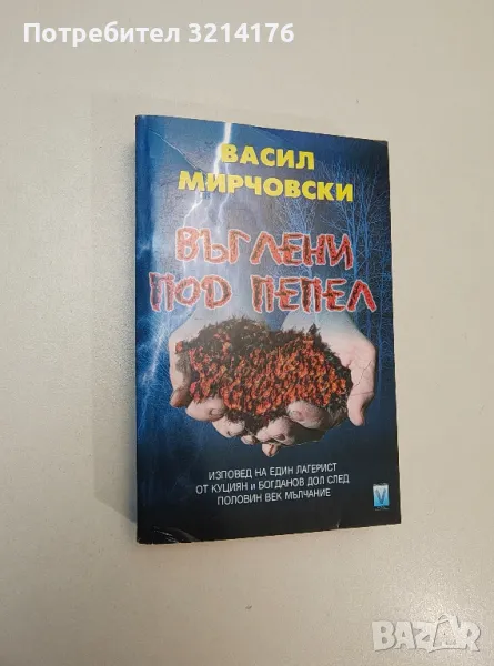 Въглени под пепел - Васил Мирчовски, снимка 1