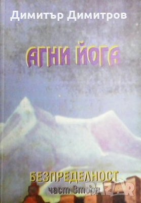 Агни йога: Безпределност. Част 2, снимка 1