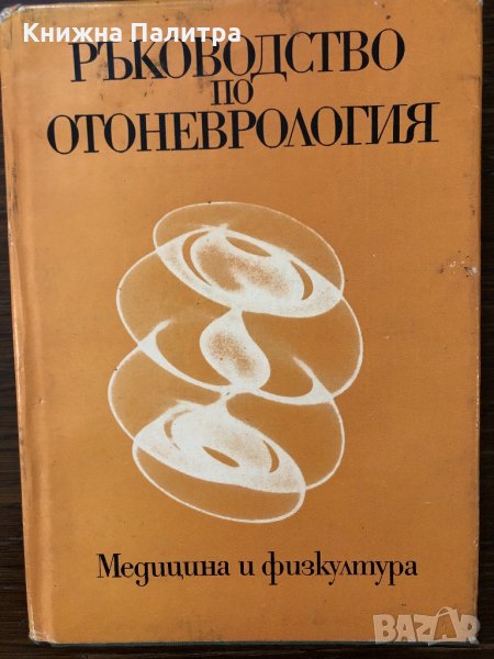 Ръководство по отоневрология , снимка 1