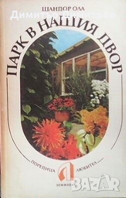 Парк в нашия двор Шандор Ола, снимка 1