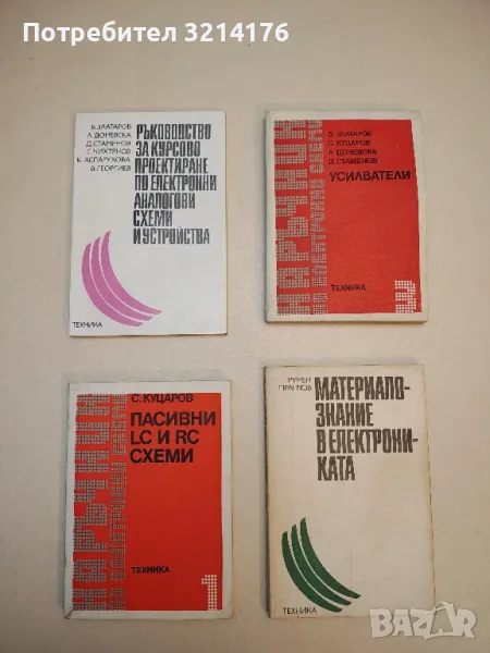 Усилватели. Наръчник по електронни схеми. Част 3 - В. Златаров, С. Куцаров, Л. Доневска, Д. Стаменов, снимка 1