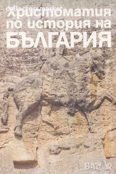 Христоматия по история на България, снимка 1