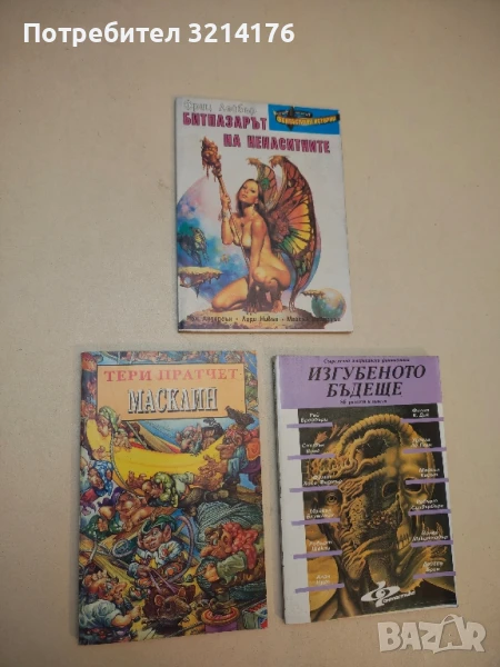 Масклин - Тери Пратчет, снимка 1