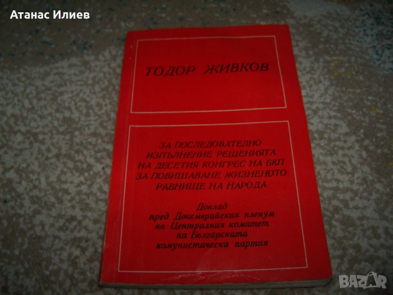 Тодор Живков доклад за повишаване жизненото равнище на народа 1972г., снимка 1