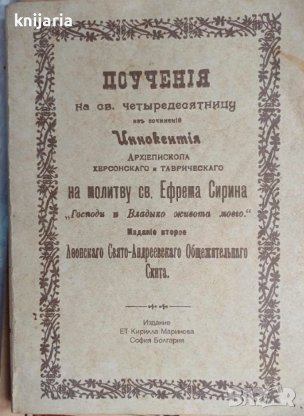 Поучения на св. четиридесятницу на молитву св. Ефрем Сирин Господи и владико на моя живот, снимка 1