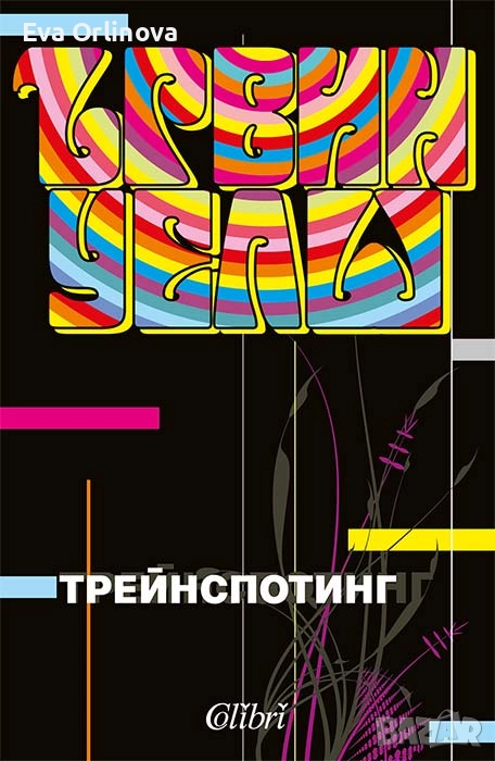 "Трейнспотинг" - ЪРВИН УЕЛШ, снимка 1