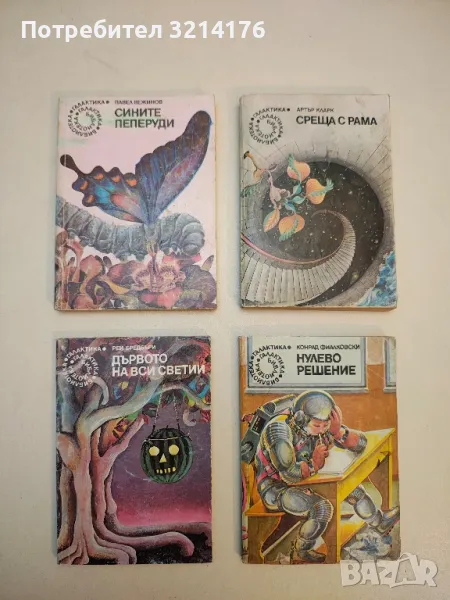 Среща с Рама - Артър Кларк, снимка 1