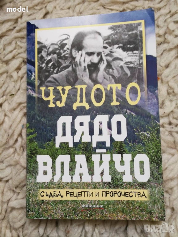 Чудото Дядо Влайчо Съдба, рецепти и пророчества - Яна Борисова, снимка 1