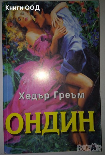 Ондин - Хедър Греъм, снимка 1