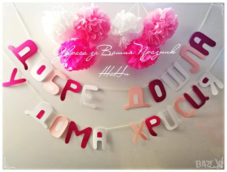 Украса за посрещане на новородено бебе у дома в желаните цветове и комбинации от аксесоари, снимка 1