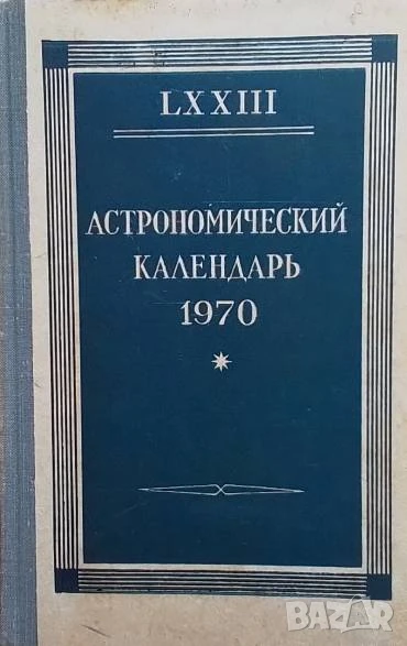 Астрономический календарь 1970, снимка 1