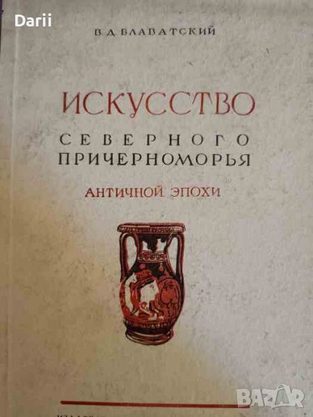 Искусство Северного Причерноморья античной эпохи- Владимир Блаватский, снимка 1
