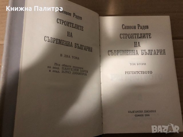 Строителите на съвременна България. Том 2 -Симеон Радев, снимка 2 - Българска литература - 34959518