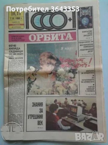 Юбилеен брой-1000 на вестник Орбита
